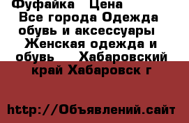 Фуфайка › Цена ­ 1 000 - Все города Одежда, обувь и аксессуары » Женская одежда и обувь   . Хабаровский край,Хабаровск г.